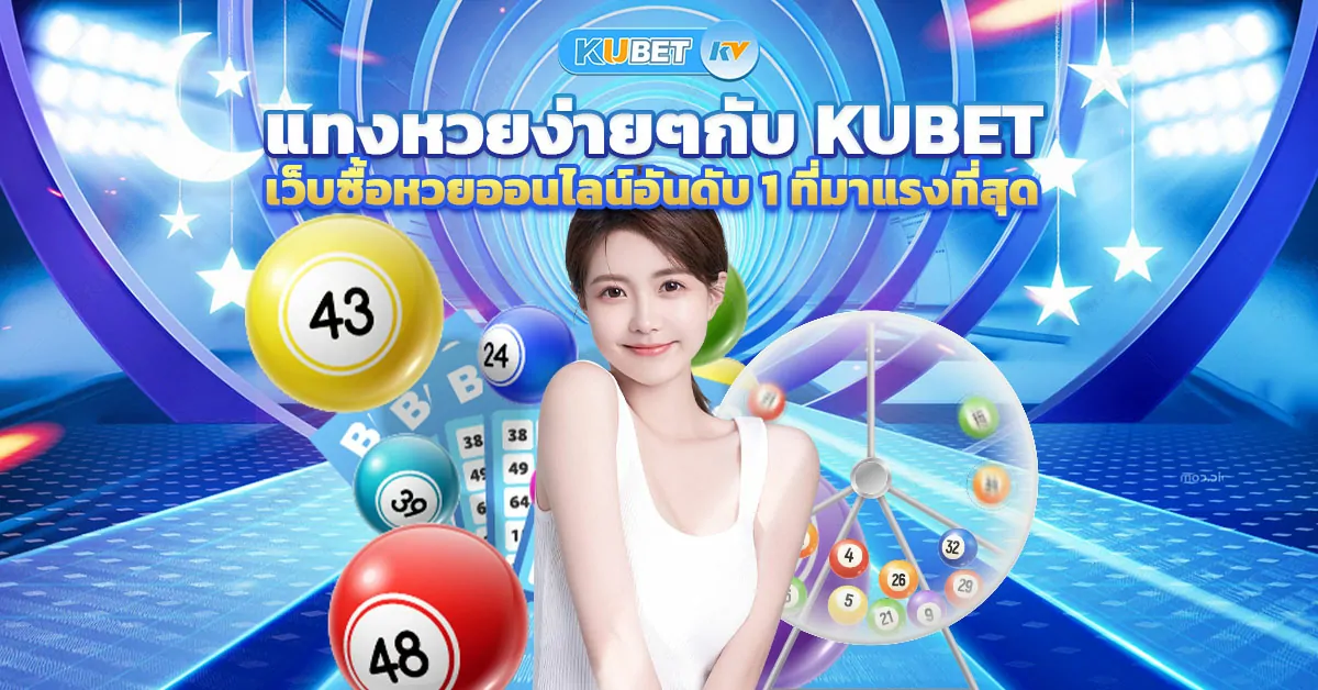 หวยkubet