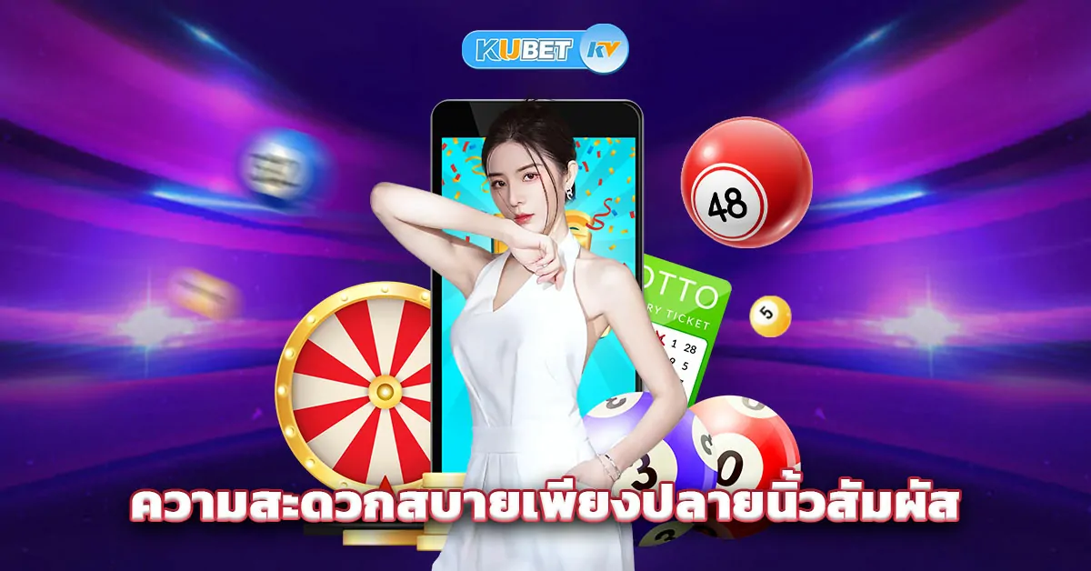 หวยkubet