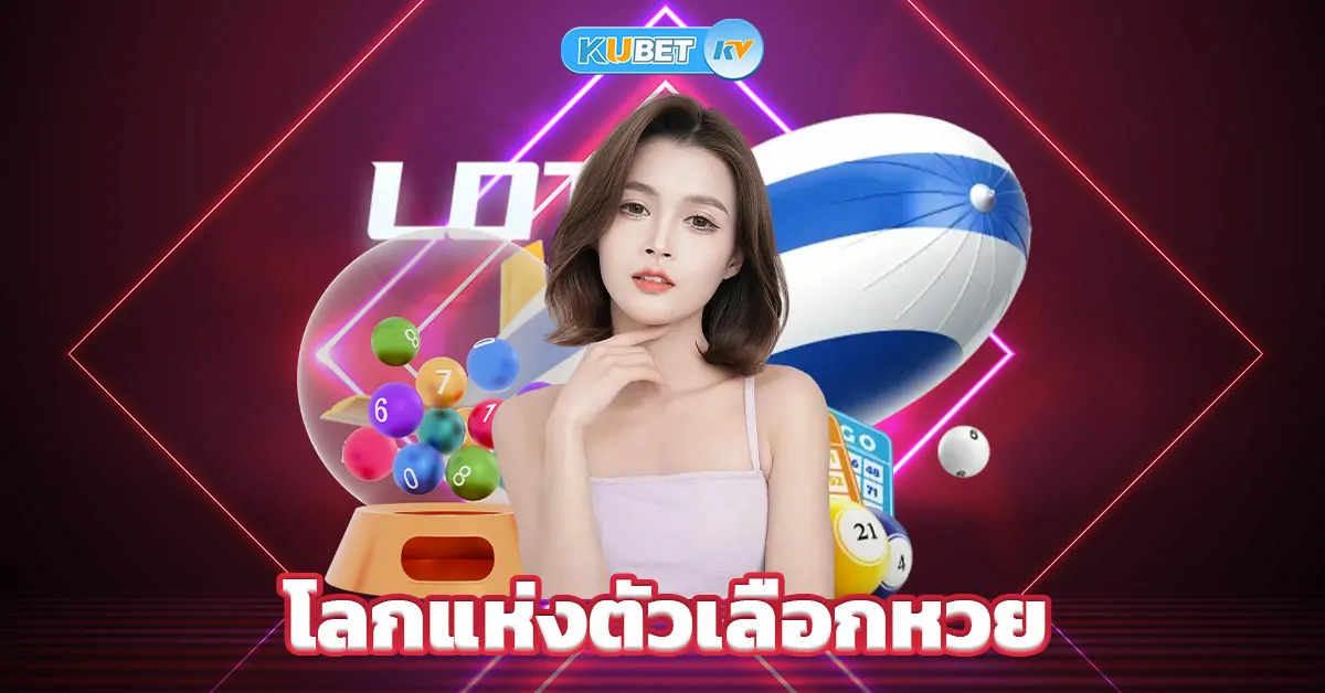หวยkubet