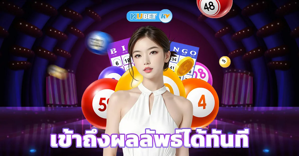 หวยkubet
